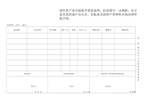 国有资产家具报废申请表.docx