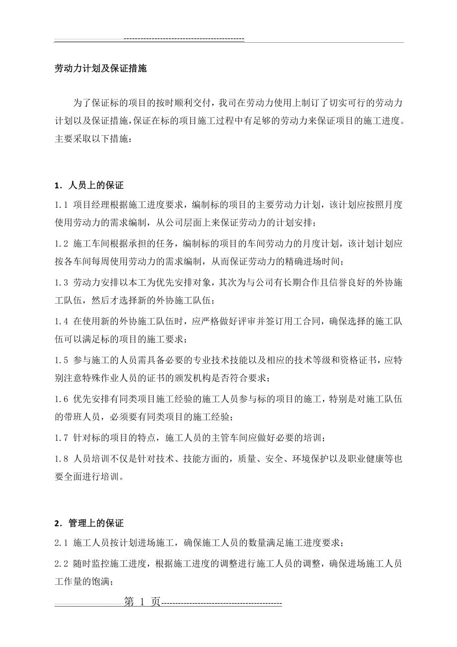 劳动力计划及保证措施(3页).doc_第1页