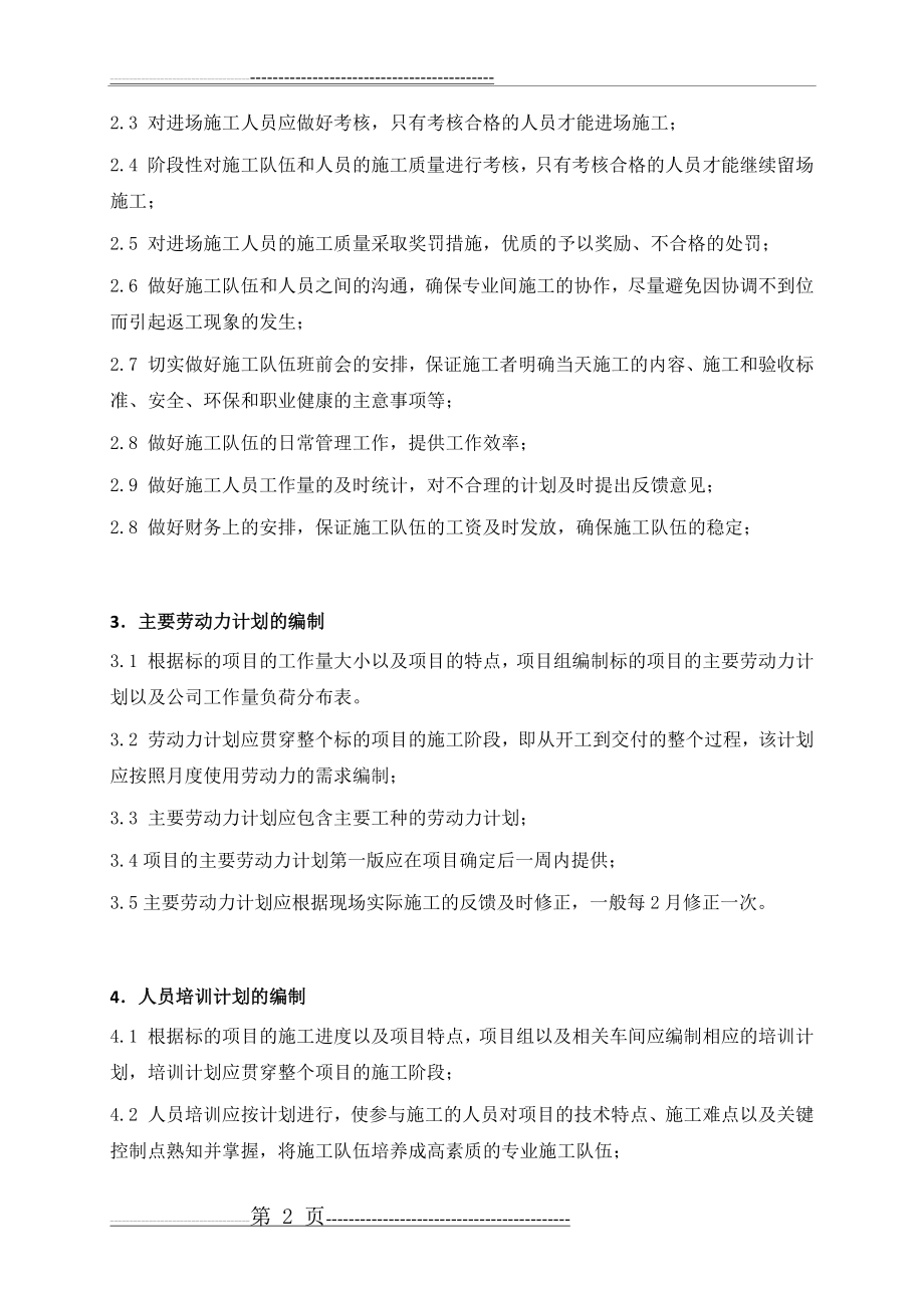 劳动力计划及保证措施(3页).doc_第2页