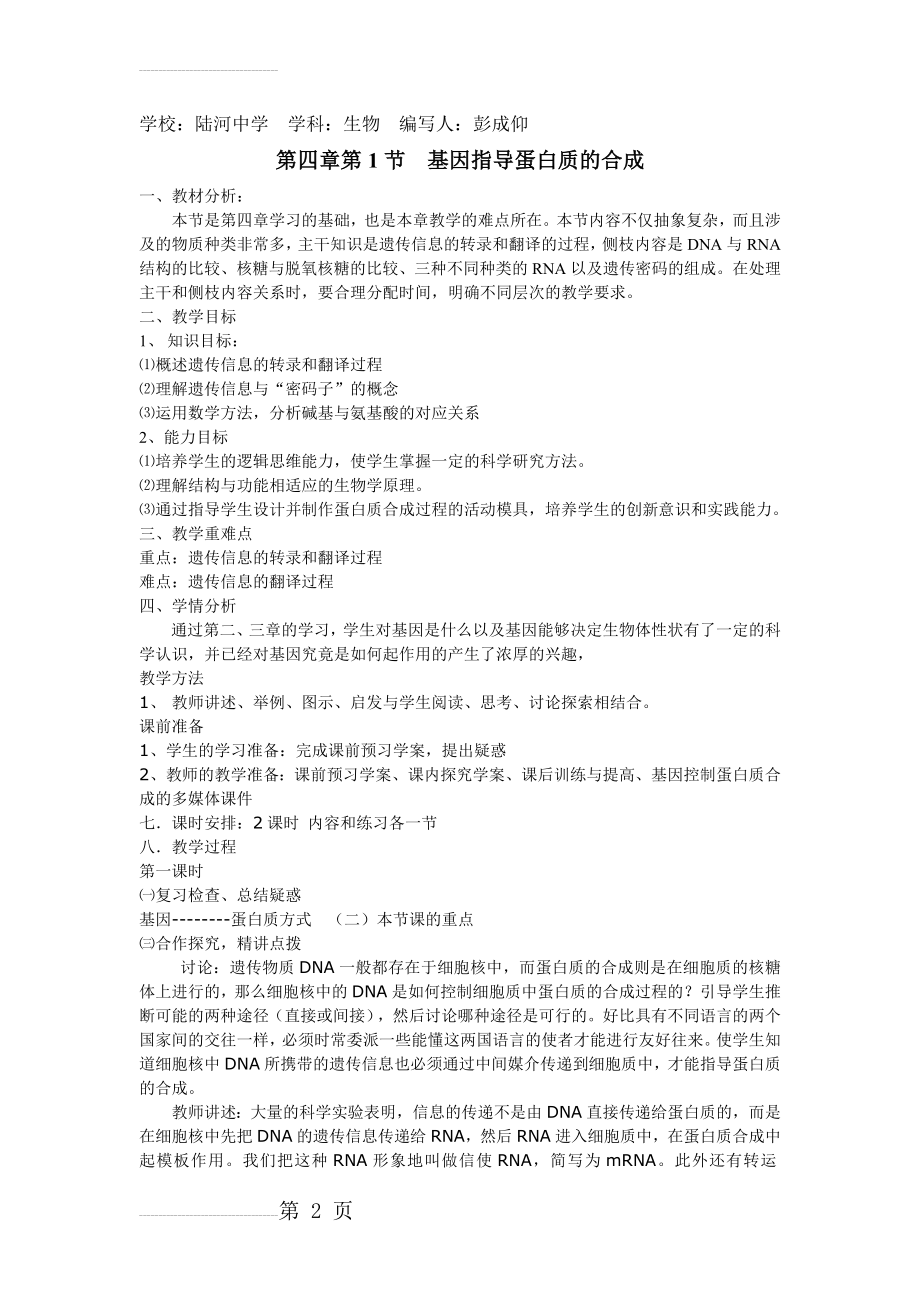 《基因指导蛋白质的合成》教案(5页).doc_第2页