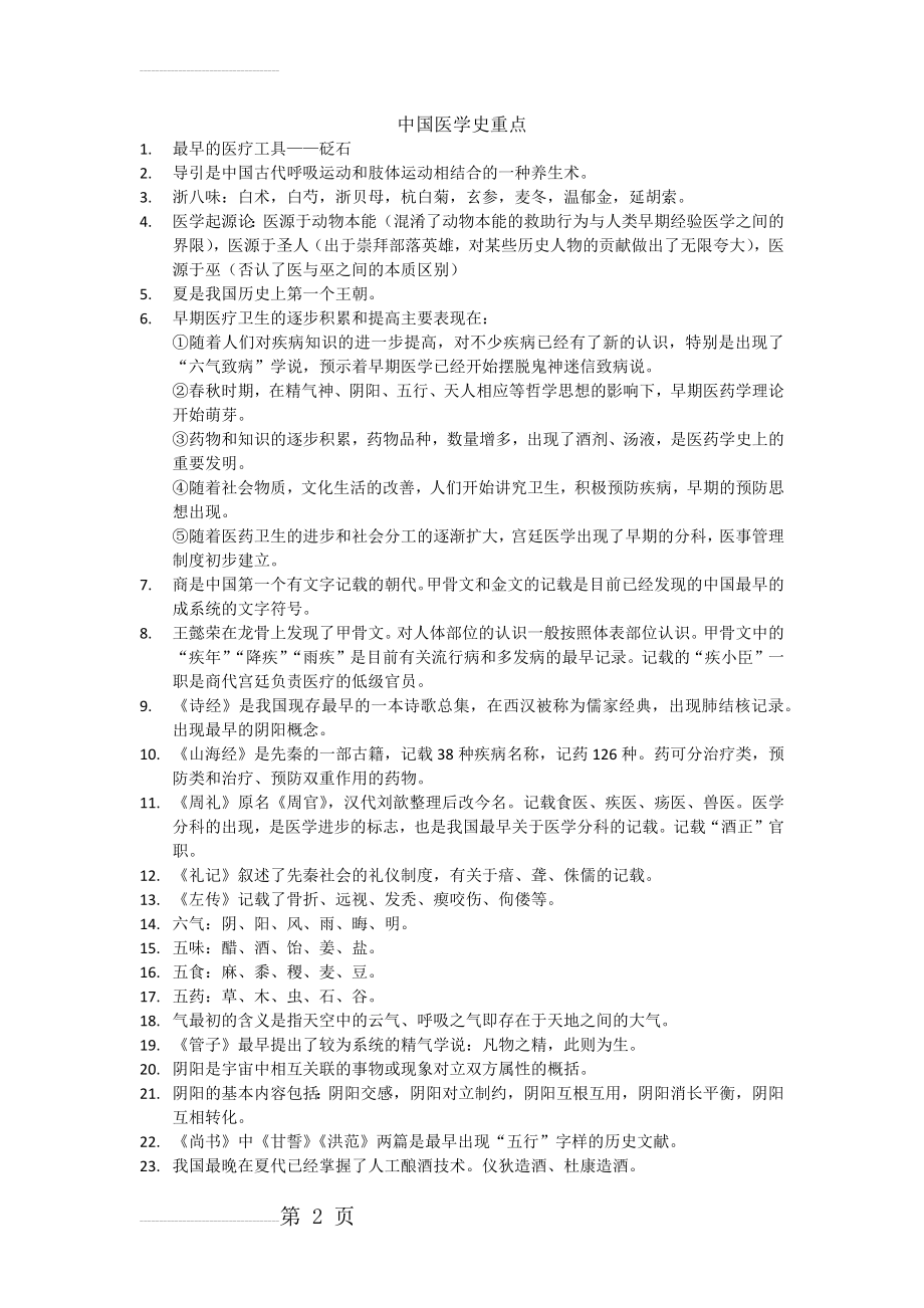 中国医学史重点32627(8页).doc_第2页