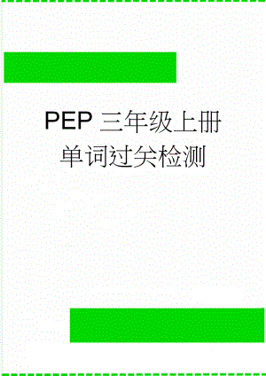 PEP三年级上册单词过关检测(5页).doc