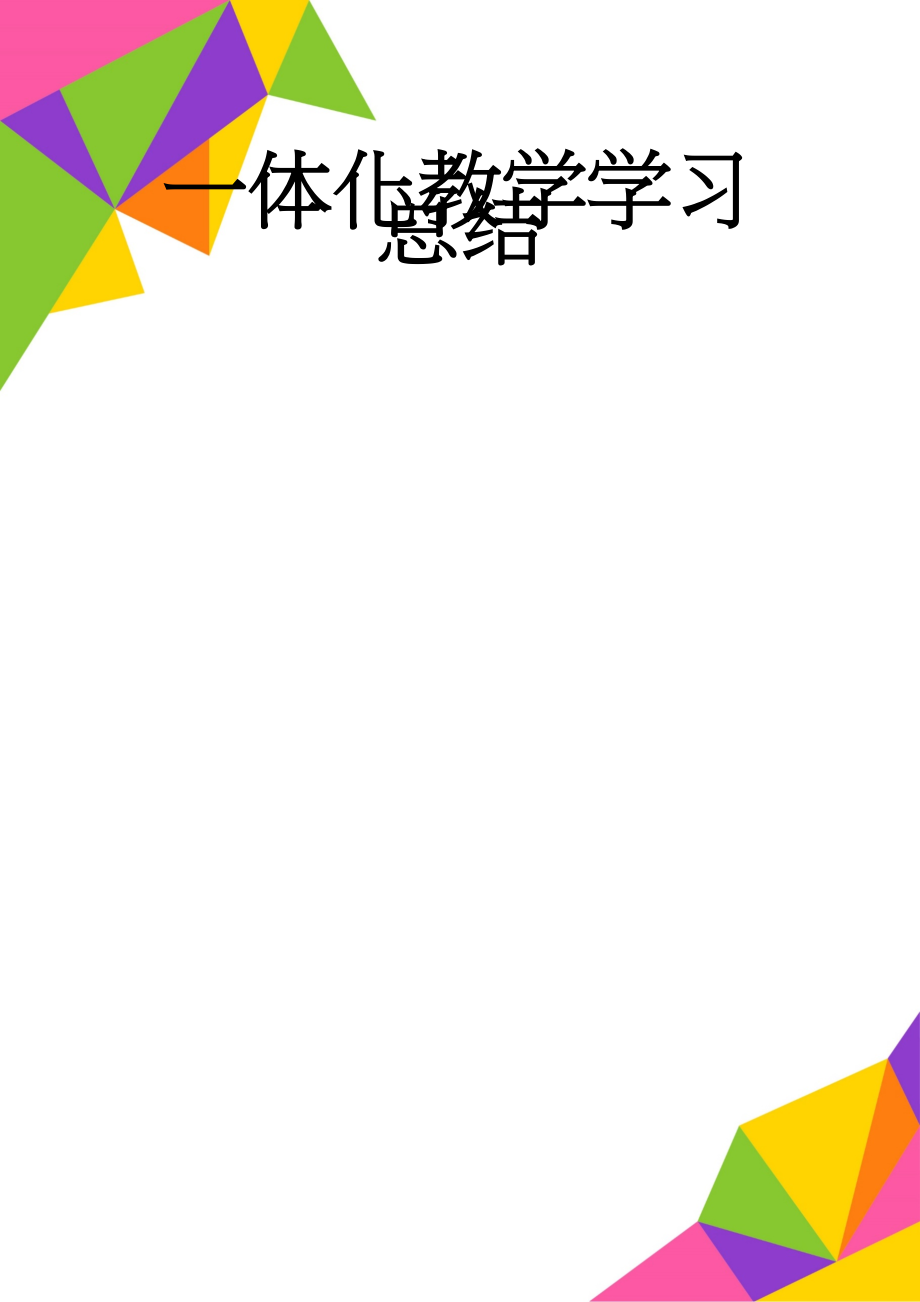 一体化教学学习总结(5页).doc_第1页