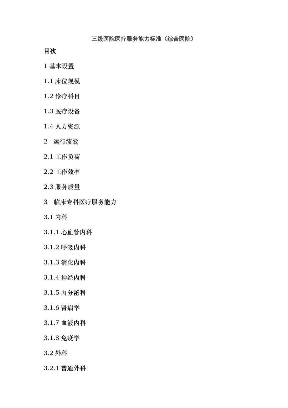 三级医院医疗服务能力标准综合医院.docx_第1页