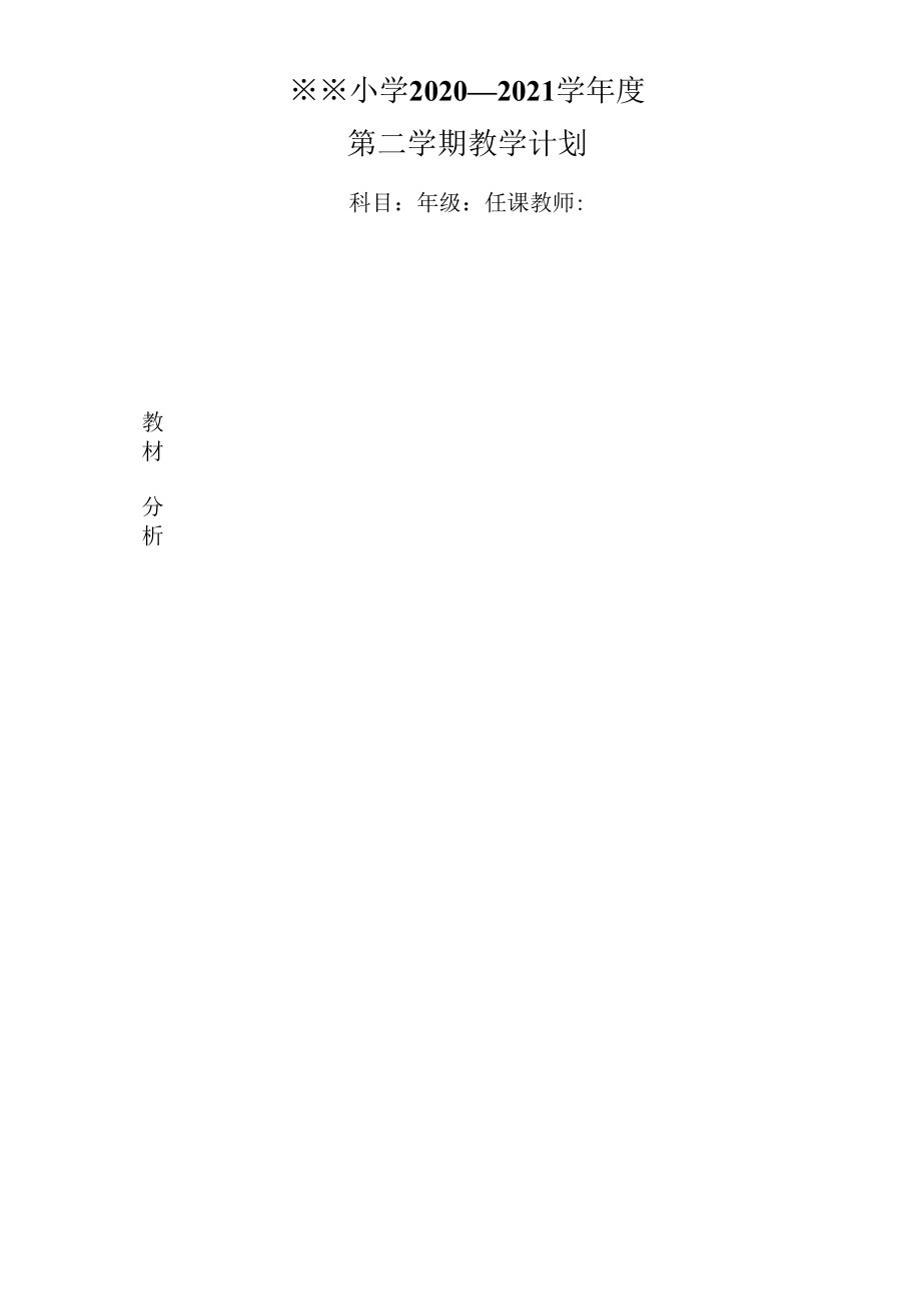 小学学期教学计划及进度表.docx_第1页