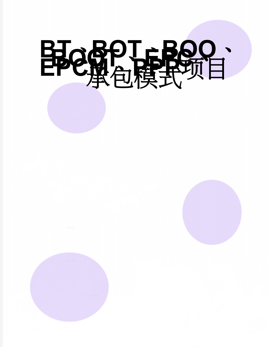 BT、BOT、BOO、BOOT、EPC、EPCM、PPP项目承包模式(4页).doc_第1页