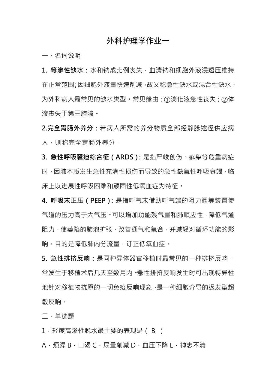 外科护理学本科形成性考核作业复习资料.docx_第1页