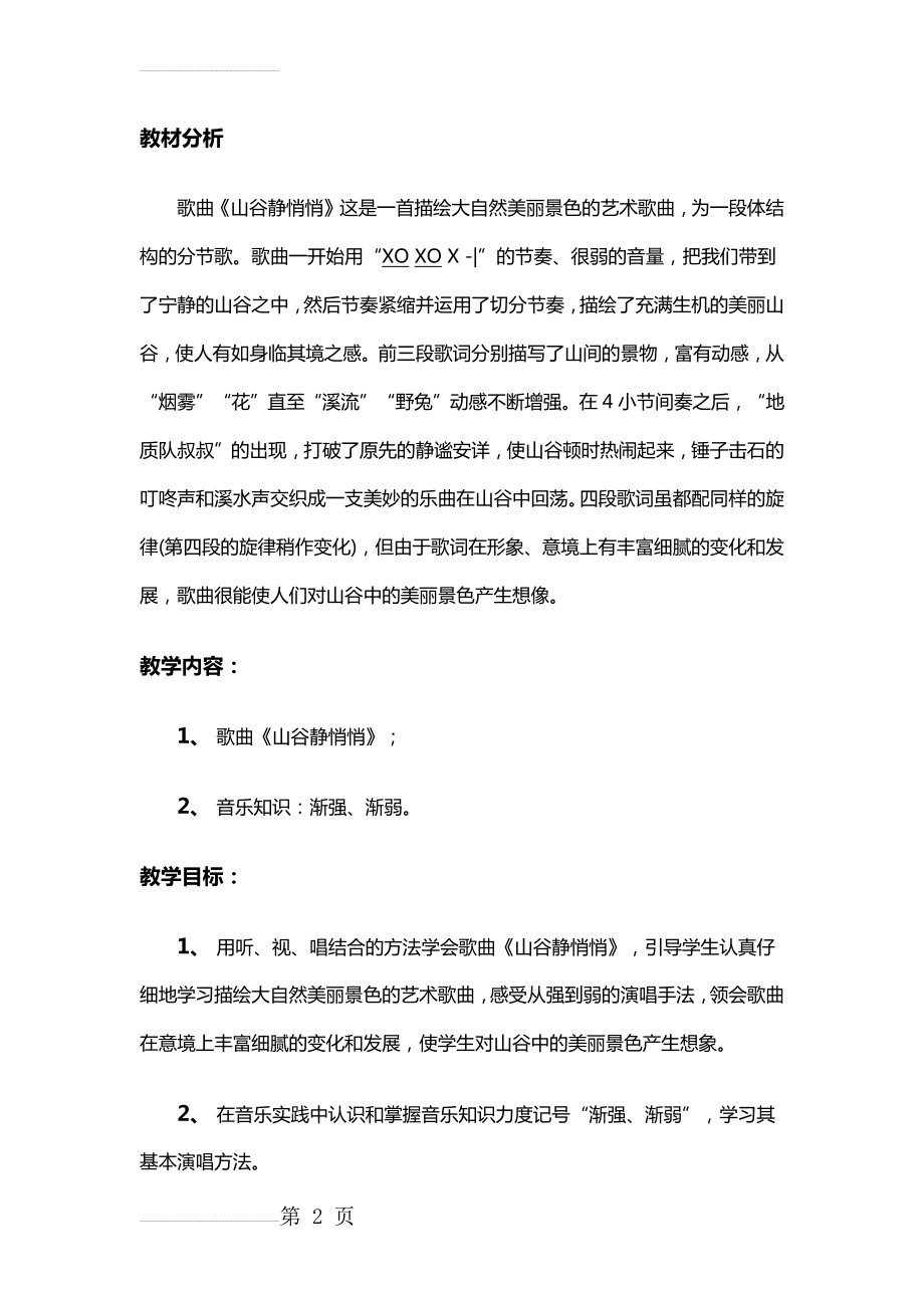 《山谷静悄悄》教案(6页).doc_第2页