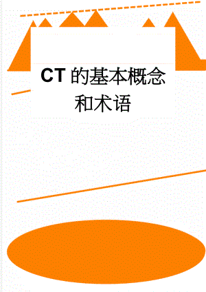 CT的基本概念和术语(10页).doc