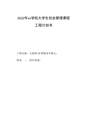 大学生互联网+护理服务创业管理计划书.docx