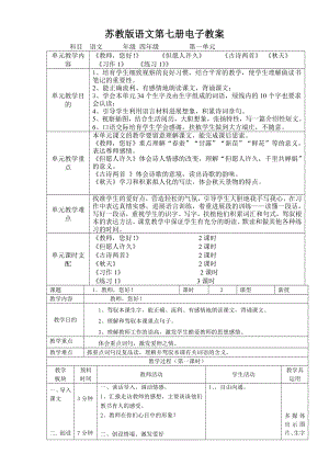 苏教版语文第七册单元电子教案图文.docx