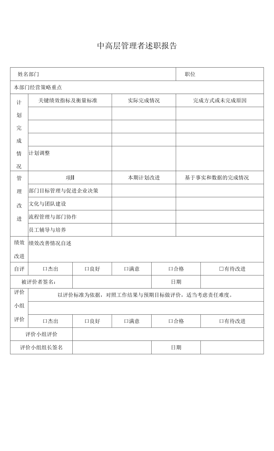 中高层管理者述职报告表模板.docx_第1页