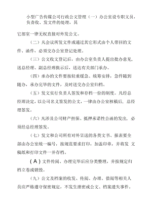 小型广告传媒公司行政公文管理.docx