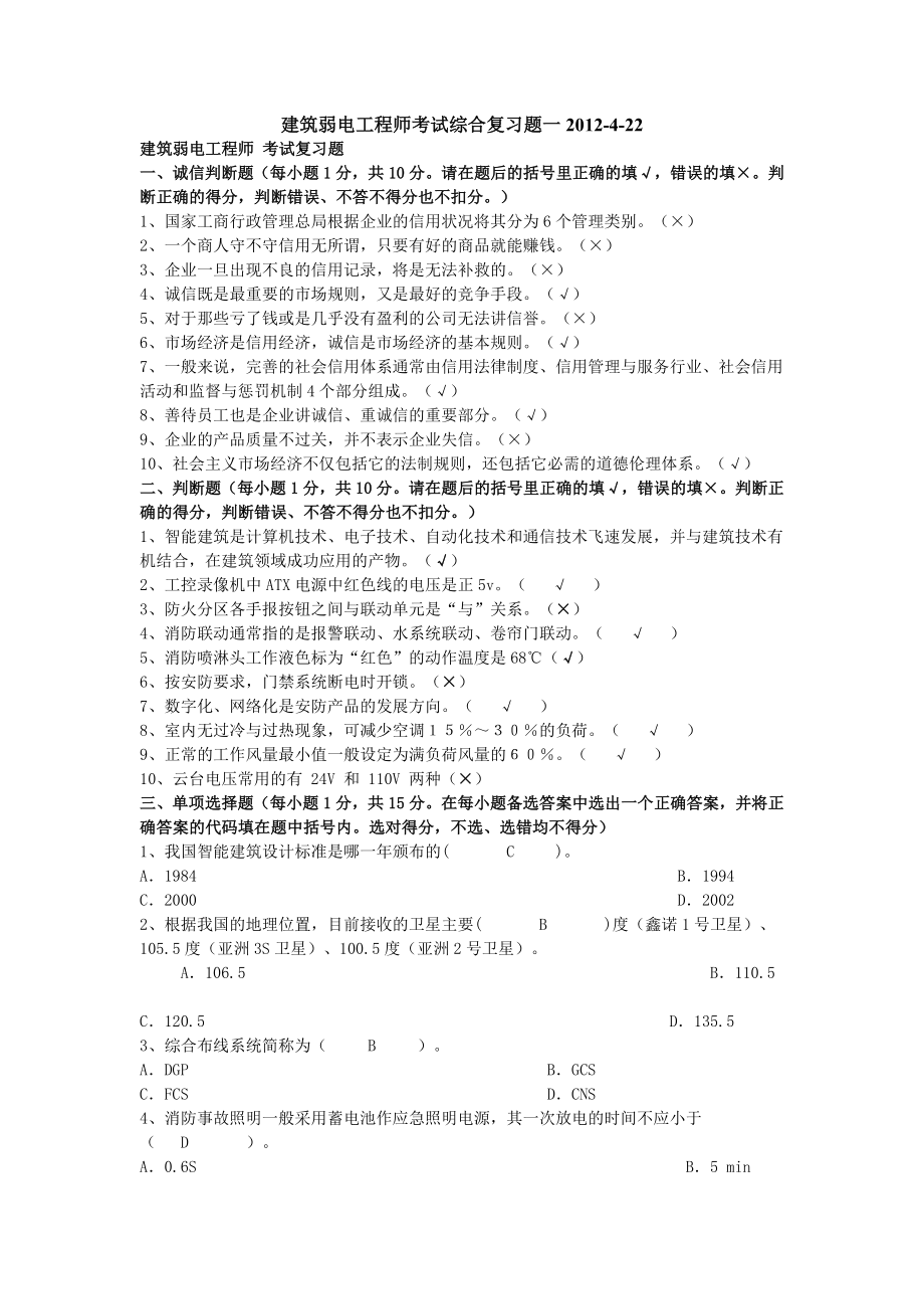 建筑弱电工程师考试综合复习题一2012.doc_第1页