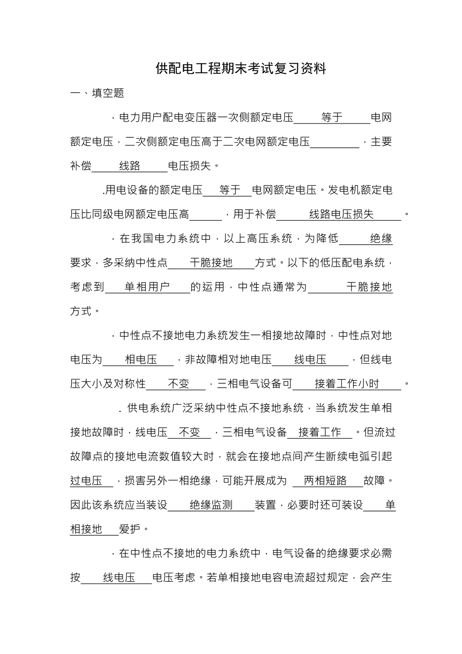 扬州大学供配电工程期末考试复习资料.docx_第1页