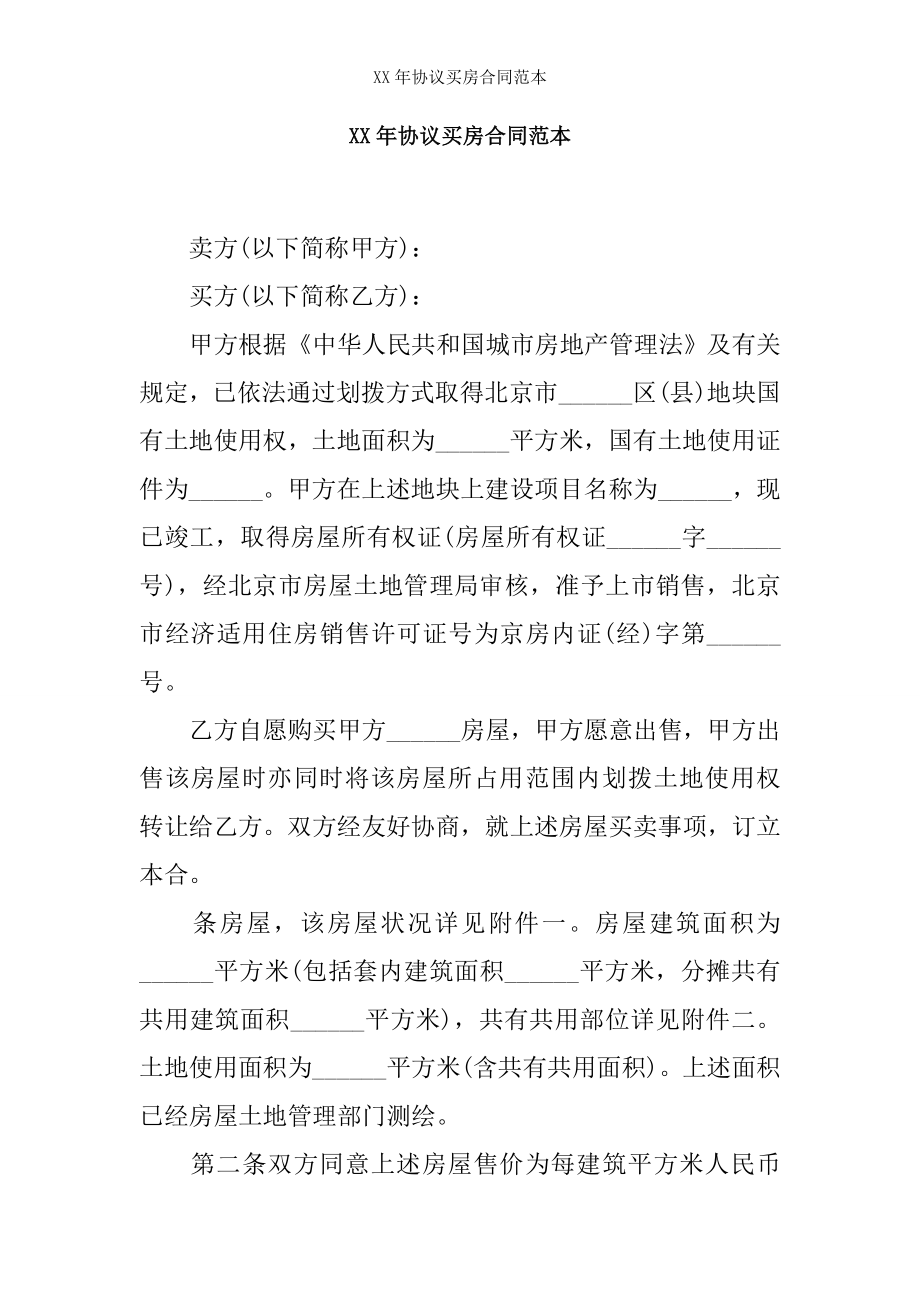 年协议买房合同范本.docx_第1页