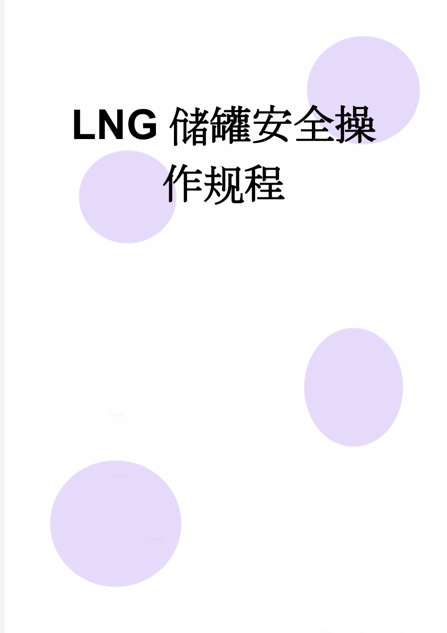 LNG储罐安全操作规程(5页).doc_第1页