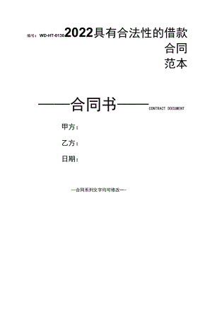 2022具有合法性的借款合同范本.docx