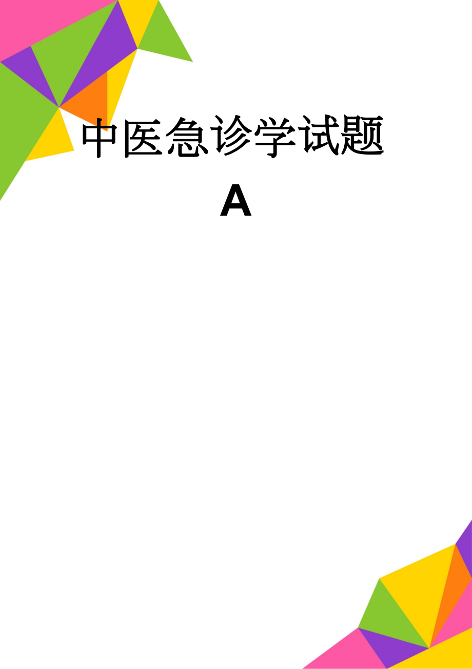 中医急诊学试题A(4页).doc_第1页