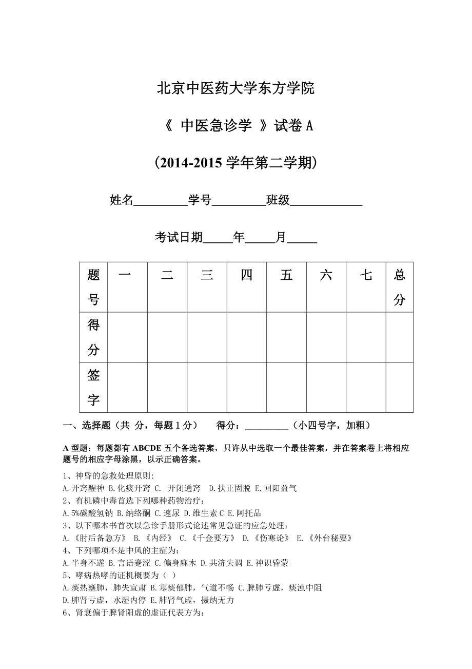 中医急诊学试题A(4页).doc_第2页