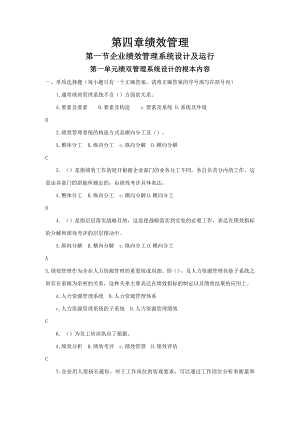 一级人力资源师题库第四章绩效管理.docx