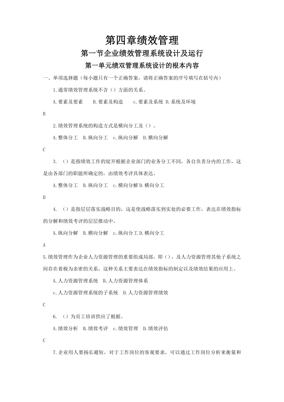 一级人力资源师题库第四章绩效管理.docx_第1页