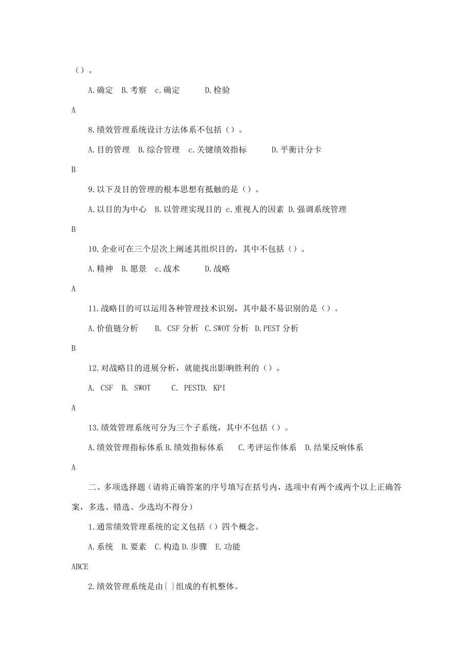 一级人力资源师题库第四章绩效管理.docx_第2页