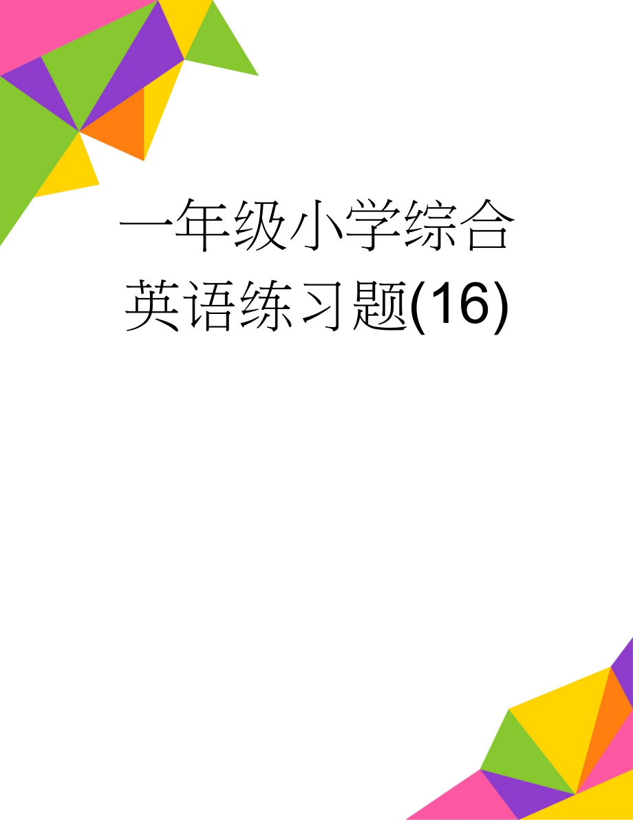 一年级小学综合英语练习题(16)(3页).doc_第1页