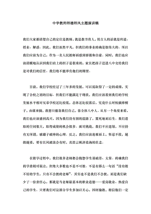 中学教师师德师风主题演讲稿.docx