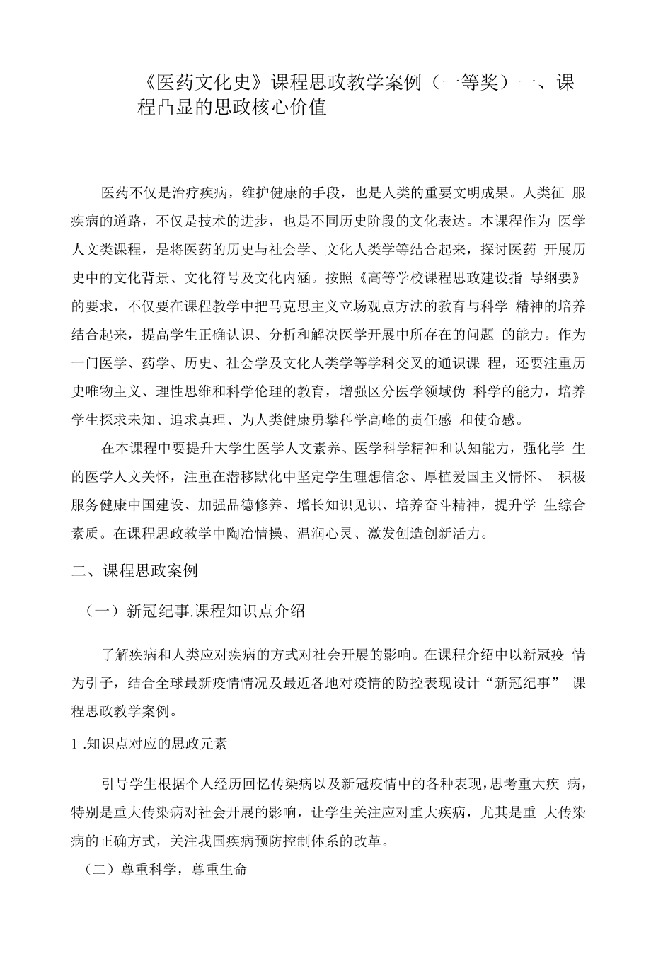 《医药文化史》课程思政教学案例（一等奖）.docx_第1页