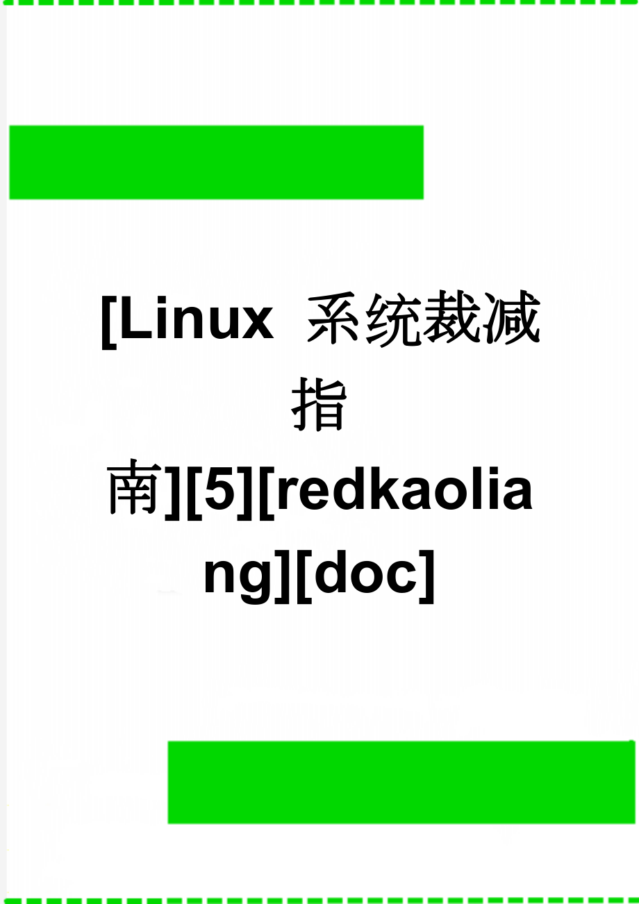 [Linux 系统裁减指南][5][redkaoliang][doc](41页).doc_第1页