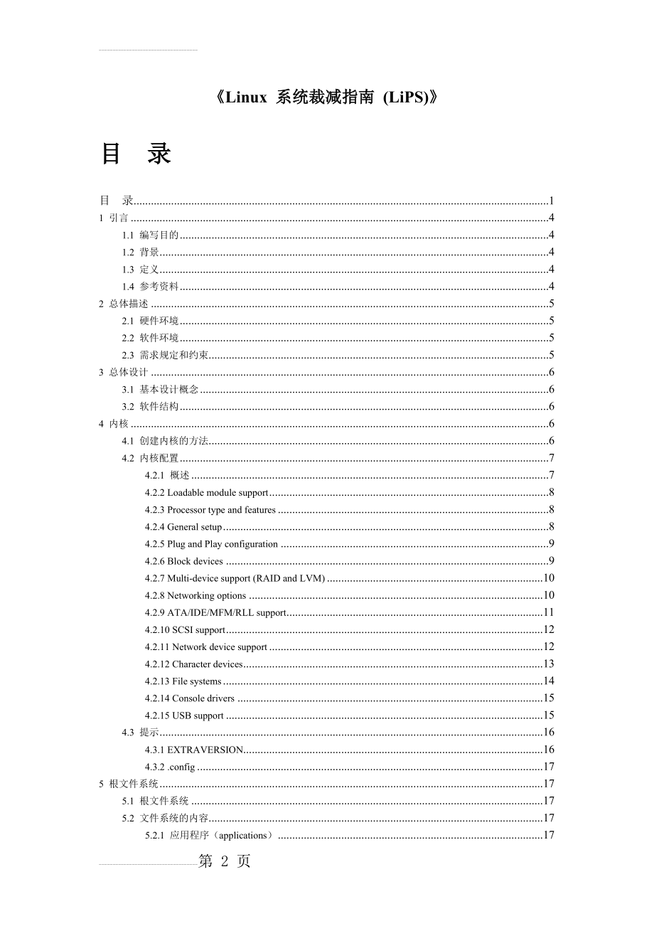 [Linux 系统裁减指南][5][redkaoliang][doc](41页).doc_第2页