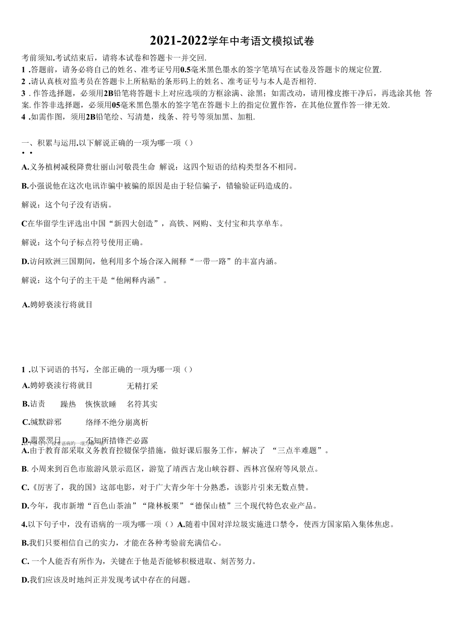 2021-2022学年辽宁省沈阳市和平区重点名校中考语文适应性模拟试题含解析.docx_第1页