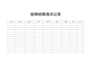 【新】被褥晾晒清洗记录.docx