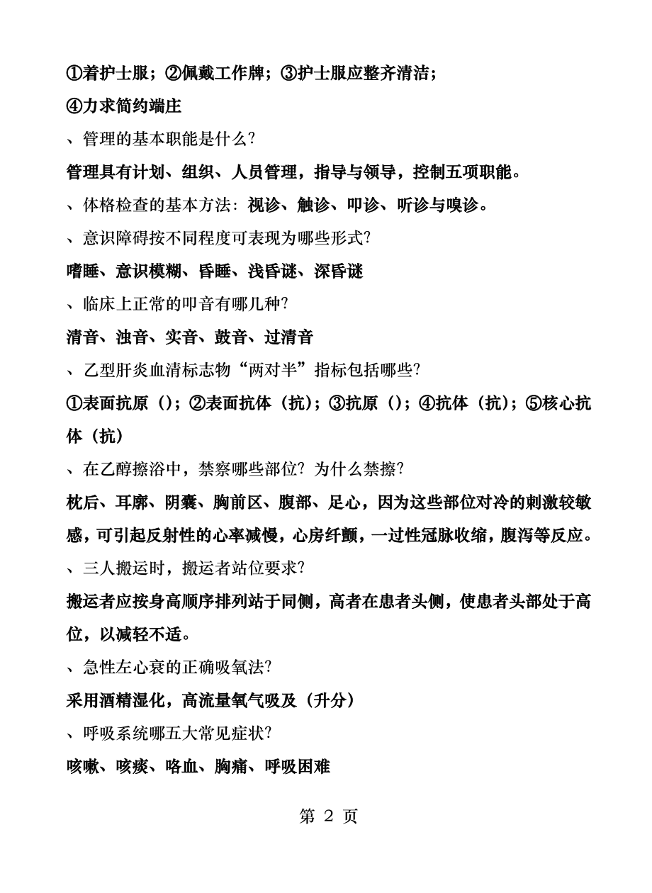 基本医疗卫生知识竞赛题库集.docx_第2页