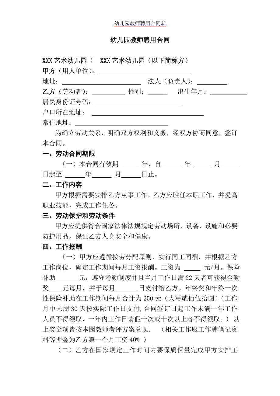 幼儿园教师聘用合同新.doc_第1页