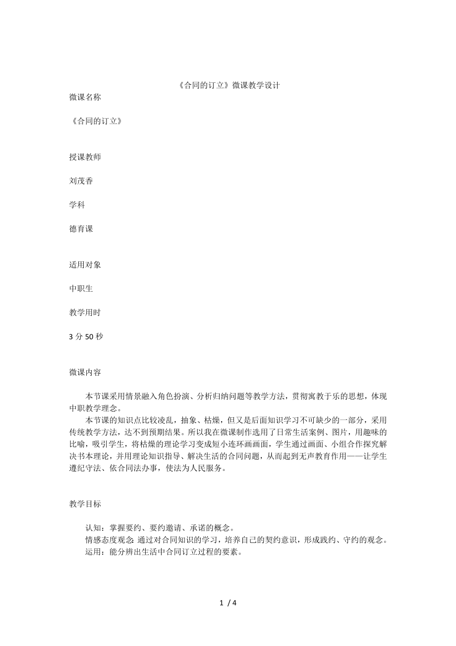 合同的订立微课教学设计.docx_第1页