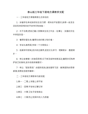 泰山版小学三年级下册地方课程安全教育教案..docx