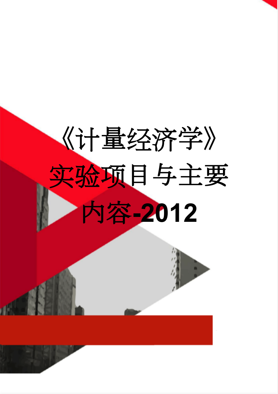 《计量经济学》实验项目与主要内容-2012(39页).doc_第1页