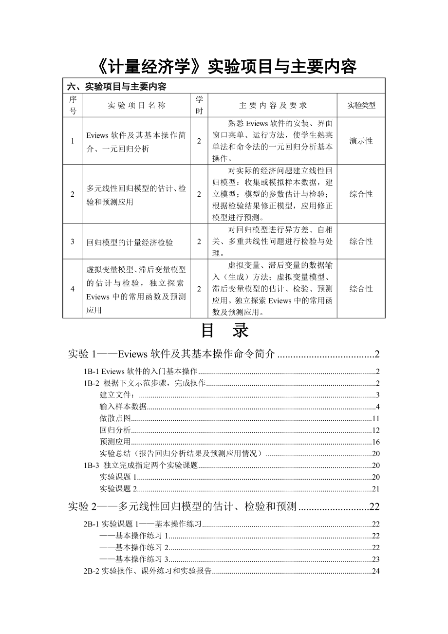 《计量经济学》实验项目与主要内容-2012(39页).doc_第2页