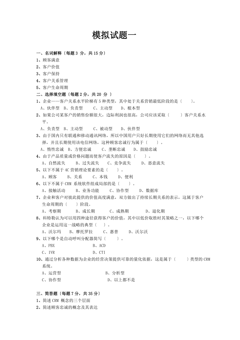 客户关系管理模拟试题.doc_第1页