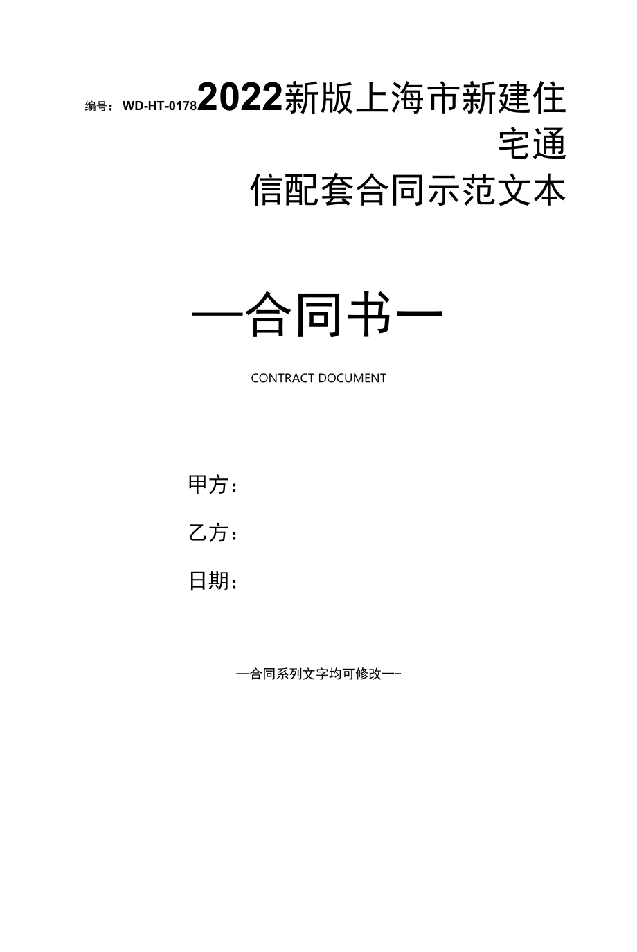 2022新版上海市新建住宅通信配套合同示范文本.docx_第1页