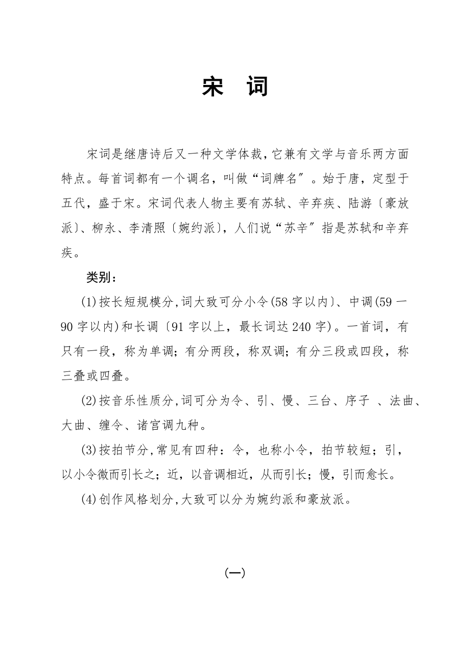 校本教材之五年级经典诵读宋词.doc_第1页