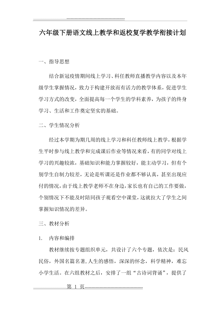 六年级语文衔接计划(5页).doc_第1页