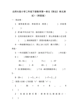 北师大版小学二年级下册数学第一单元除法单元测试1附答案.docx