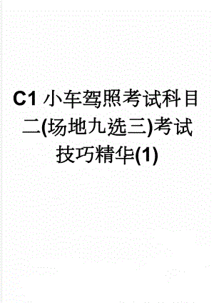 C1小车驾照考试科目二(场地九选三)考试技巧精华(1)(30页).doc