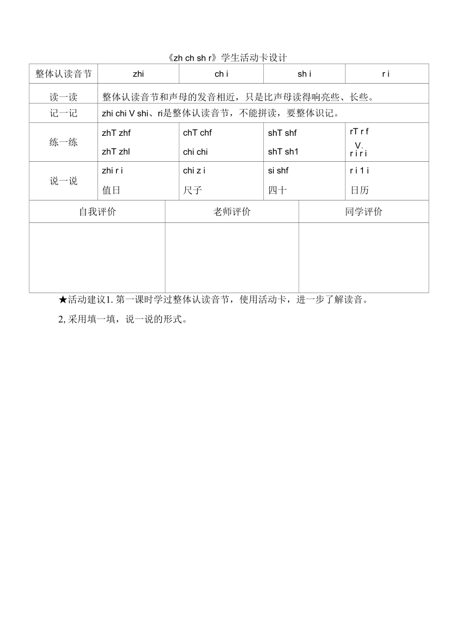 统编版小学语文一年级上册《zh ch sh r》学生活动卡设计.docx_第1页