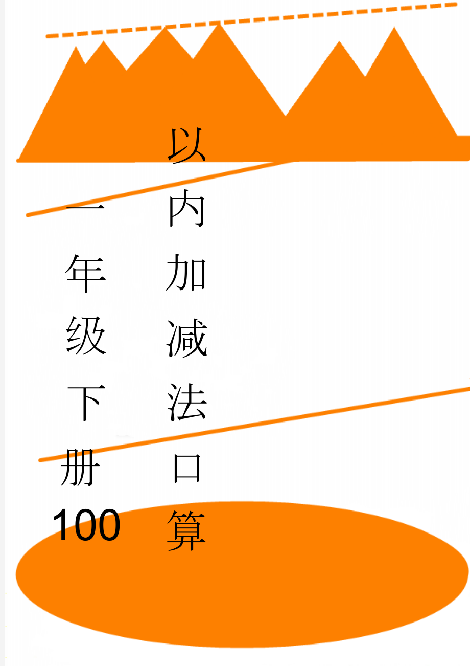 一年级下册100以内加减法口算(21页).doc_第1页