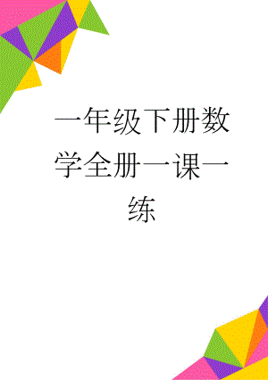 一年级下册数学全册一课一练(18页).doc