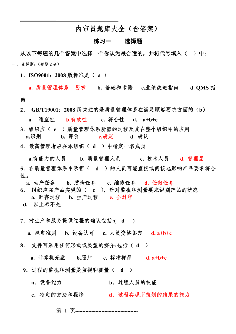 内审员题库全(含答案)(50页).doc_第1页